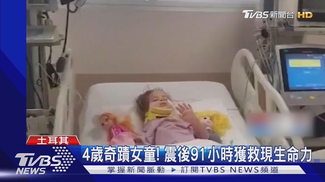 震後91小時現奇蹟 土國4歲女童平安獲救