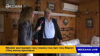 Έβγαζαν φωτογραφία τους νεκρούς τους πριν τους θάψουν (19ος αιώνας Αμπελάκια)