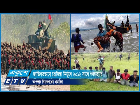 জাতিগতভাবে রোহিঙ্গা নির্মূলে ২০১২ সালে গণহত্যার পরিকল্পনা করে মিয়ানমার সেনাবাহিনী | ETV News