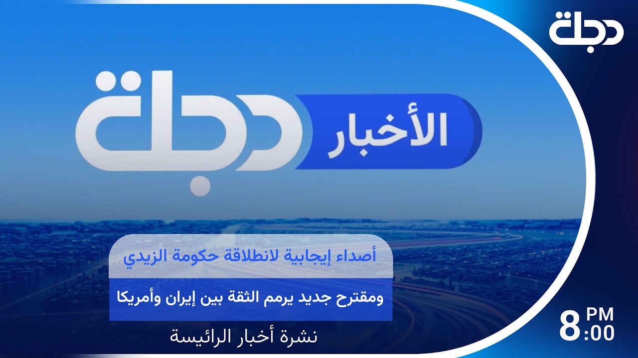 فيديو | أصداء إيجابية لانطلاقة حكومة الزيدي ومقترح جديد يرمم الثقة بين إيران وأمريكا