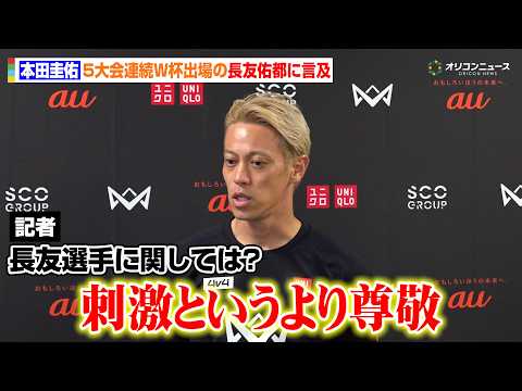 本田圭佑、長友佑都を称賛 5大会連続のW杯メンバー選出となった戦友に「刺激というより尊敬」 『4v4 KICKOFF in 川崎 Supported by au』