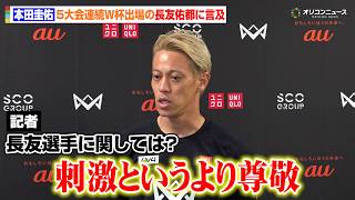 本田圭佑、長友佑都を称賛  5大会連続のW杯メンバー選出となった戦友に「刺激というより尊敬」　『4v4 KICKOFF in 川崎 Supported by au』