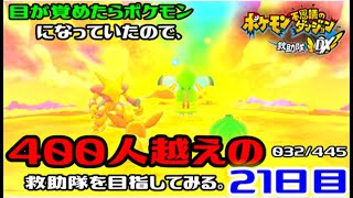 【ポケダンDX】目が覚めたらポケモンになっていたので、400人越えの救助隊を目指してみる。21日目