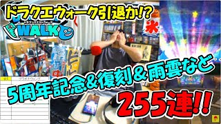 【ドラクエウォーク】引き強スパの5周年記念＆復刻＆あまぐもなど155連ふくびき枠【ガチャ】
