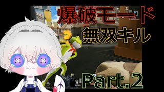 【荒野行動】爆破モード 無双キル Part 2