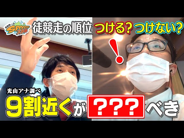 光山アナが独自調査！？徒競走に順位を付ける？つけない？