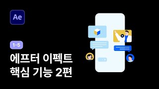 핵심 기능을 통한 모션 제작 2편 - 애프터이펙트 강좌 1-5