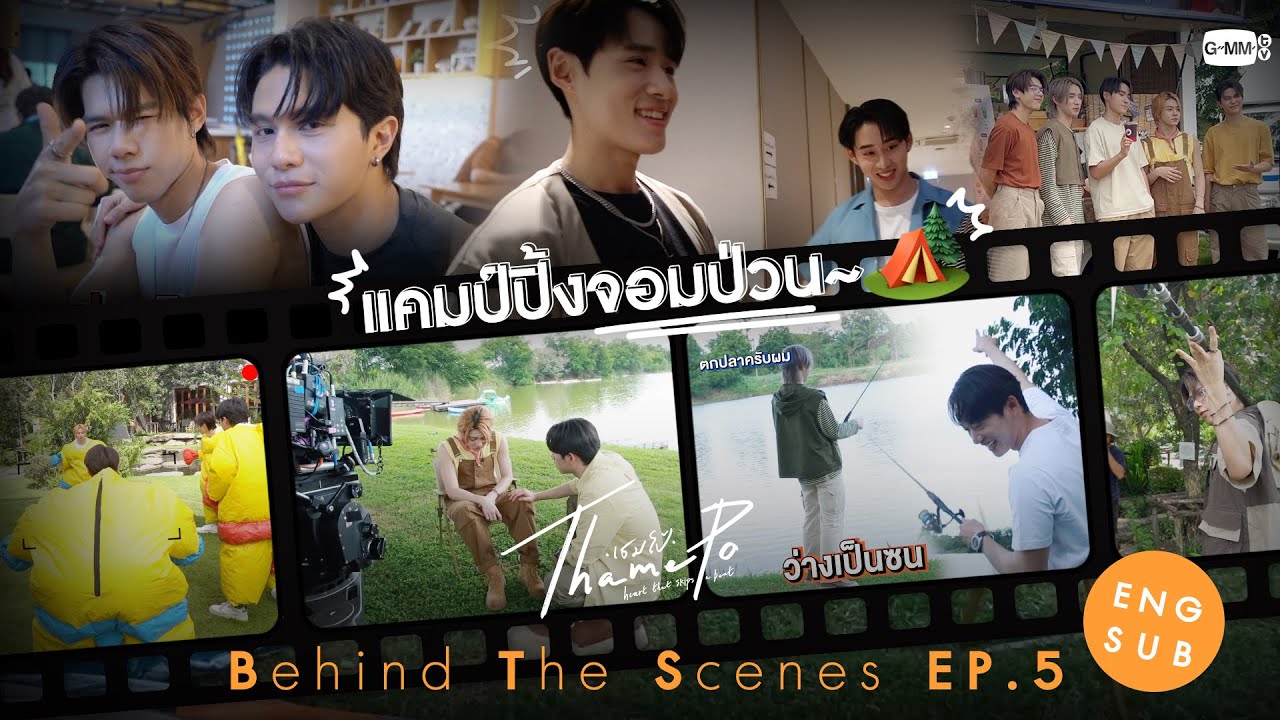 [Behind The Scenes] แคมป์ปิ้งจอมป่วน🏕️ | เธมโป้ (ThamePo) Heart That Skips a Beat