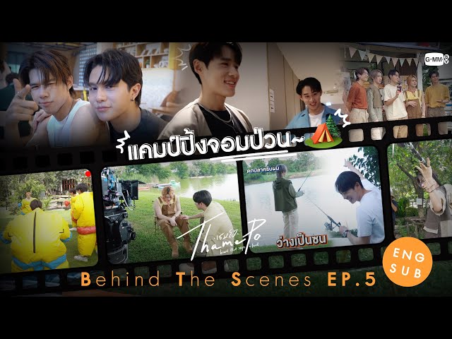 [Behind The Scenes] แคมป์ปิ้งจอมป่วน🏕️ | เธมโป้ (ThamePo) Heart That Skips a Beat