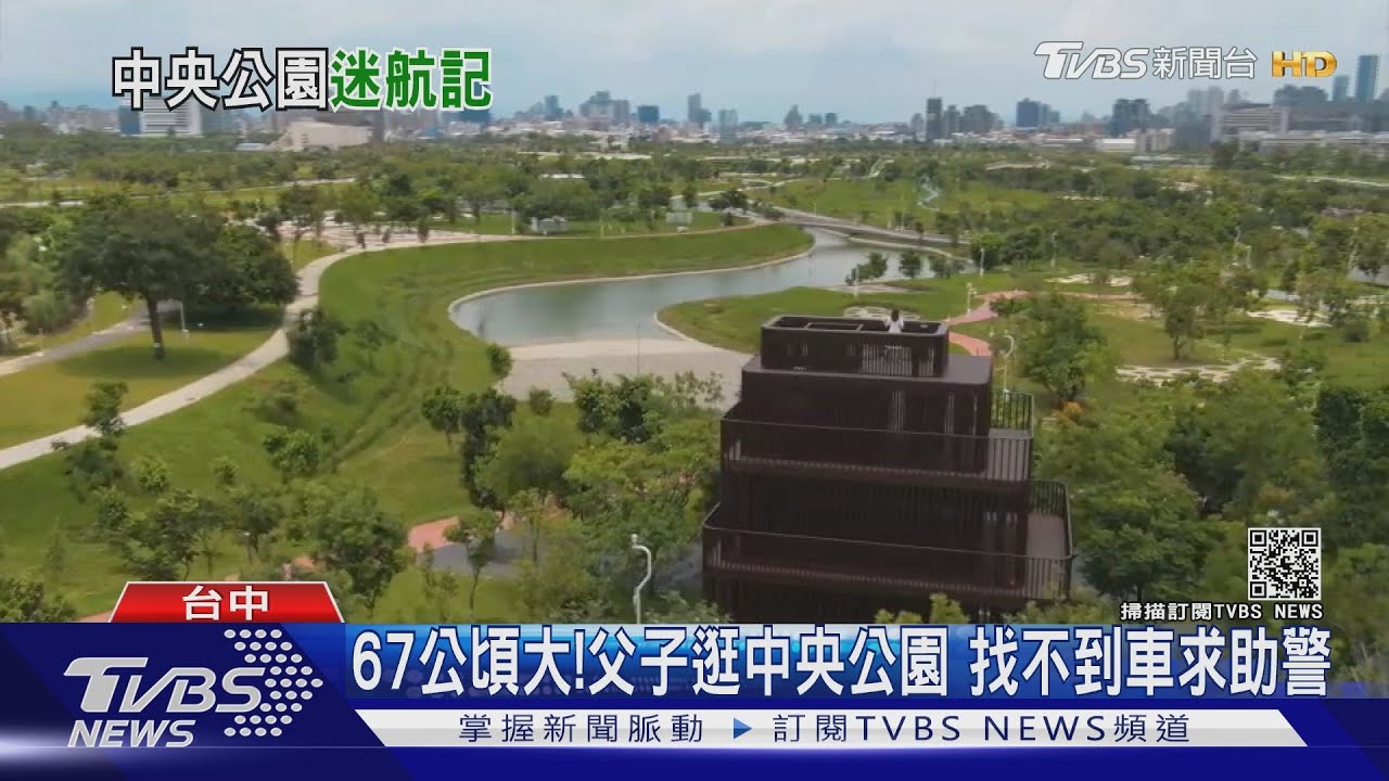 67公頃大！父子逛中央公園　找不到車求助警