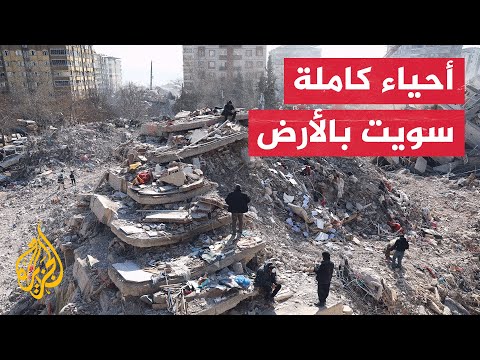 مسؤول تركي حجم الدمار الذي خلفه الزلزال يعادل عدة قنابل نووية