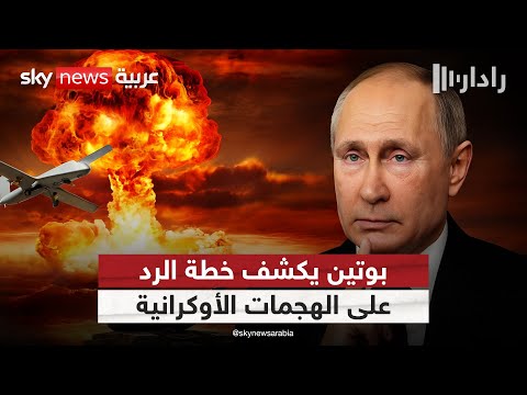 فيديو | بوتين يعلق على الهجمات الأوكرانية ضد روسيا ويكشف ملامح الرد القادم | #رادار