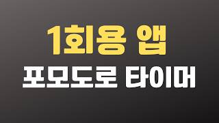 생초보를 위한 바이브 코딩 활용! 1회용 앱 - 포모도로 타이머 만들기! 챗GPT vs 제미나이 vs 클로드