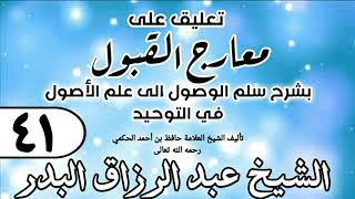 صورة 041 - تعليق على معارج القبول للشيخ حافظ الحكم - الشيخ عبد الرزاق البدر