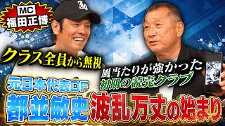 【クラス全員から無視】元日本代表DF・都並敏史の波乱万丈すぎるサッカー人生！