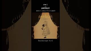 「Scarborough Fair」#ゆめこ #カバー #民謡 #歌い手 #scarboroughfair #神秘的 #不思議 #ケルト #音楽 #music #睡眠導入 #歌ってみた #バラード
