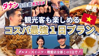 【ダナン】在住者おすすめ‼️ 観光客もお得に楽しめるコスパ最強1日プラン