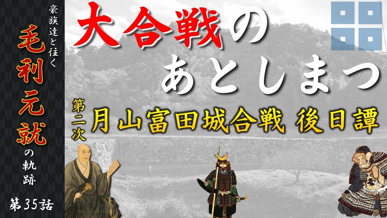 【毛利元就解説】第三十五話・大合戦のあとしまつ・第二次月山富田城の戦い後日譚【豪族達と往く毛利元就の軌跡】