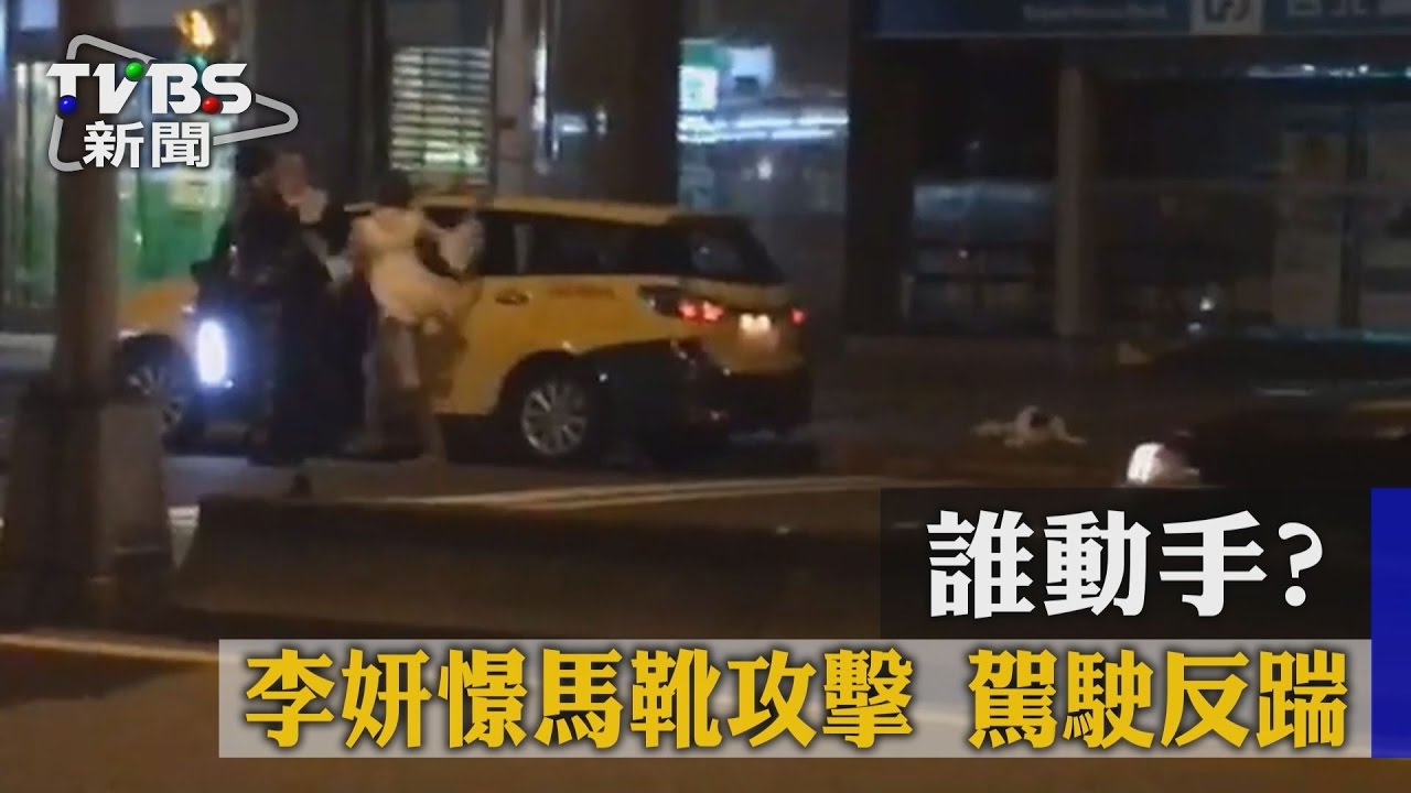 誰動手?李妍憬迴旋踢、馬靴攻擊 駕駛反踹