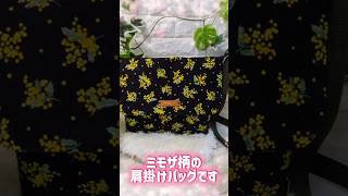 お洒落なミモザ柄の肩掛けショルダーバッグ #ハンドメイド #簡単 #初心者 #ショルダーバッグ の作り方 #ミモザ #お洒落 #肩掛けショルダー #handmade