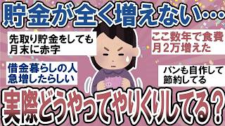 【有益】貯金が全く増えないどころかマイナス…みんな実際ここ一年で貯金できてる？【ガルちゃん】