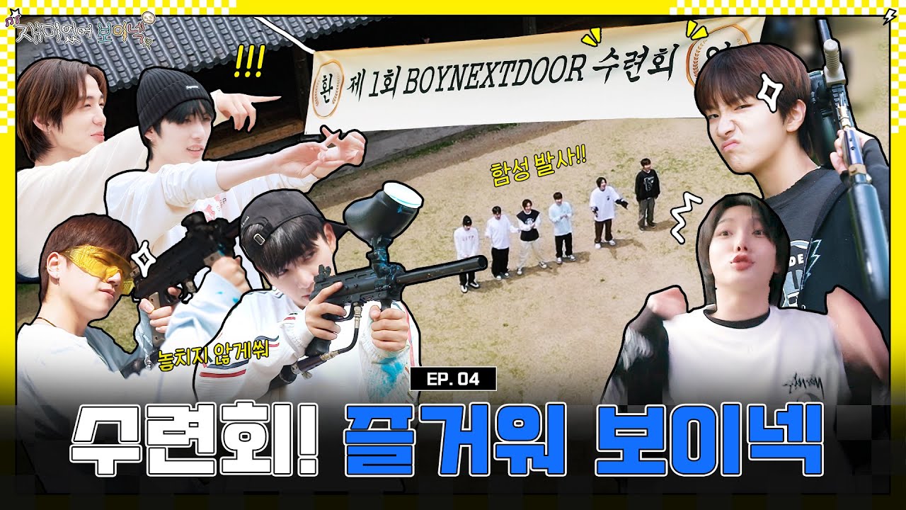 BOYNEXTDOOR (보이넥스트도어) '재미있어 보이넥' EP.4