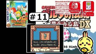 #11 【#GBC】【#ゼルダの伝説 #夢をみる島 DX】 オオワシのとうの攻略をする！