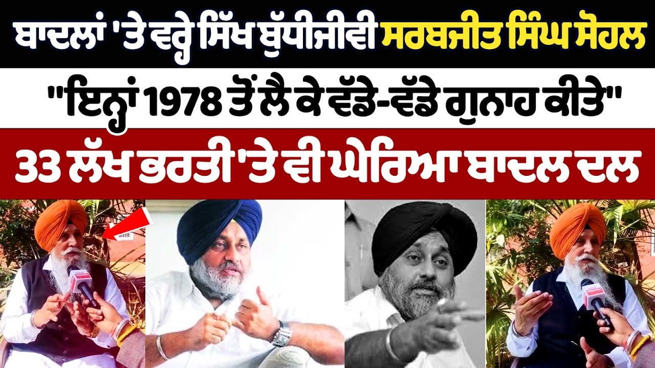 Sikh intellectual Sarabjeet Singh Sohal on the Badals, "They have committed big crimes since 1978". Sikh intellectual Sarabjeet Singh Sohal on the Badals, "They have committed big crimes since 1978".