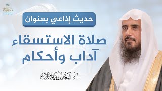 صورة حديث إذاعي بعنوان: (صلاة الاستسقاء آداب وأحكام) - لفضيلة الشيخ أ.د سعد الخثلان