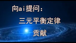 向ai提问：三元平衡定律的贡献
