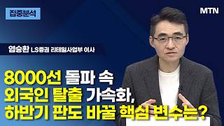 [집중분석] 8000선 돌파 속 외국인 탈출 가속화,하반기 판도 바꿀 핵심 변수는?  / 머니투데이방송 (증…