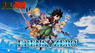 【エデンズゼロ】8章～いざ、冒険心くすぐる、壮大な宇宙へ！『EDENS ZERO』