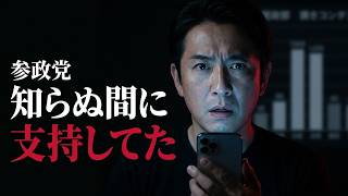 【参政党】『1議席→14議席』の正体―行動経済学が暴く3つの心理トリックと集金の仕組み