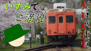 【生声注意】旅のおにいさんシリーズ いすみでご満悦！　～二年前の暴走を房総編～