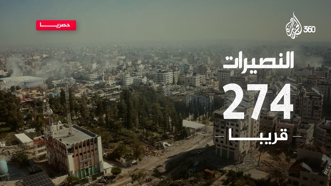 النصيرات 274 .. قريبا وحصريا على الجزيرة 360