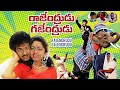 Rajendrudu Gajendrudu Full Comedy Movie Rajendra Prasad Soundarya Telugu Full Movies