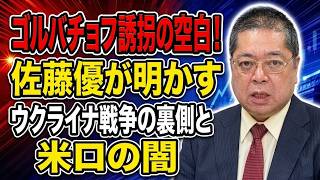 【佐藤優】ゴルバチョフ誘拐の空白！佐藤優が明かすウクライナ戦争の裏側と米ロの闇