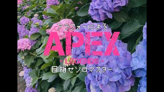 アラフォーのＦＰＳ【APEX】目指せソロマス　第七夜　己が弱さを知りて一歩目って安西先生言ってたよな