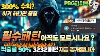PBG파워볼 필수패턴! 해커 #PBG파워볼 #파워볼 #파워볼생방송