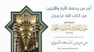 30. أجر من يحفظ الآية والآيتين من كتاب الله عز وجل - الشيخ عبدالقادر شيبة الحمد رحمه الله image