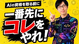 AIを使いこなせない人の共通点｜AIの資格を取る前にコレをやれ