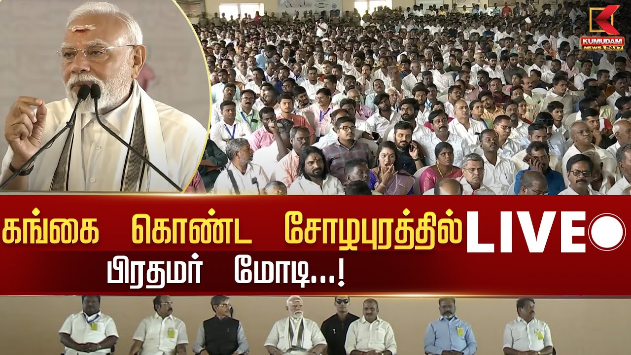🔴LIVE : PM Modi Gangaikonda Cholapuram Visit | கங்கை கொண்ட சோழபுரத்தில் பிரதமர் மோடி