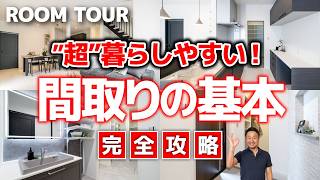 【完全攻略】失敗しない間取りの作り方！地味だけど...絶対マネして！プロのセオリー55選［2026年最新版/注文住宅/新築］