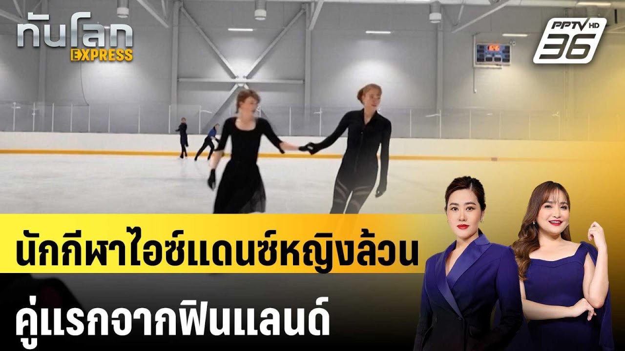 คู่ไอซ์แดนซ์หญิงล้วนได้สิทธิ์แข่งในฟินแลนด์หลั?