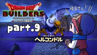 #9【ドラゴンクエストビルダーズ】VSヘルコンドル【初見実況】