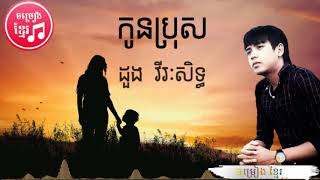 កូនប្រុស​ - kon bros ​-​ ដួង វីរៈសិទ្ធ - Doung Viraksith