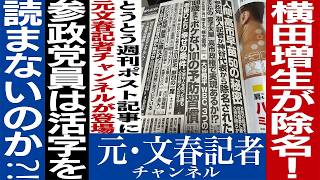 参政党除名の理由は元文春記者チャンネル？週刊誌の潜入記事と事後談の真相