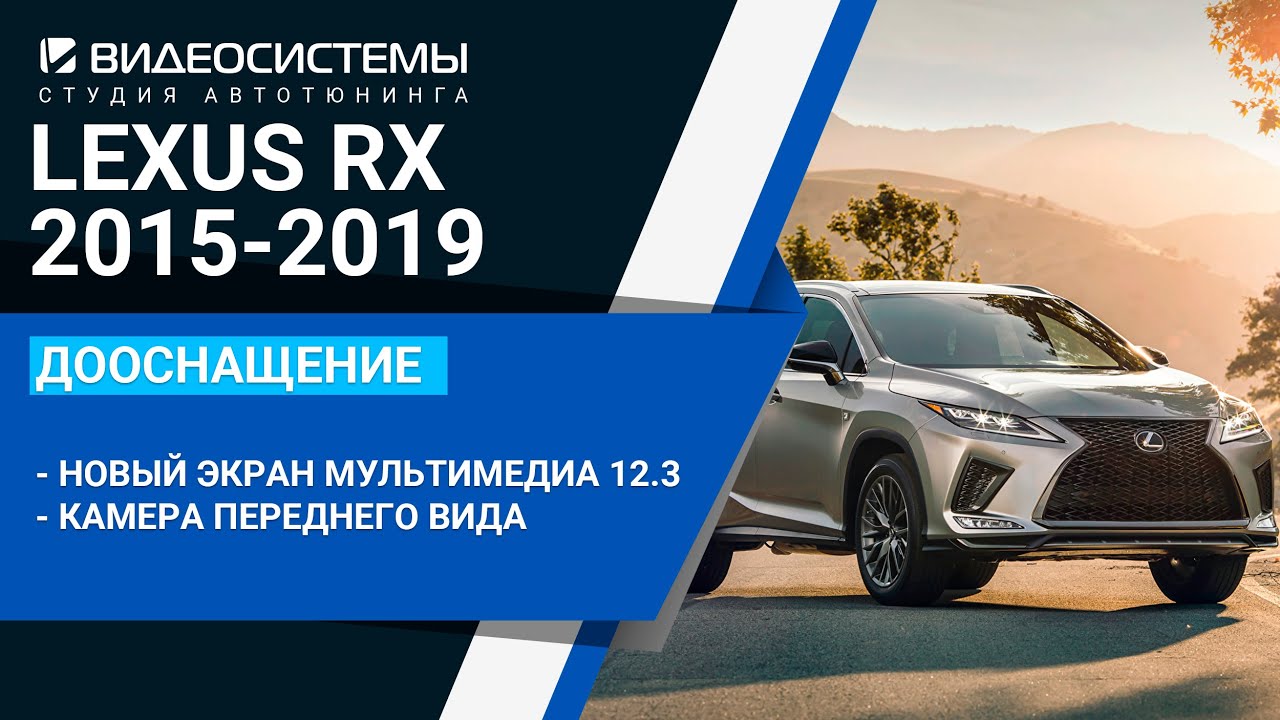 Новый экран мультимедиа и камера фронтального обзора в Lexus RX 2017