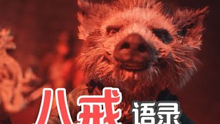 [黑猴] 豬豬叔叔是不是黑悟空最大亮點？