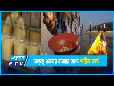 দেশে অস্বাভাবিক হারে বেড়েছে একবার ব্যবহার যোগ্য প্লাস্টিক বর্জ্য | ETV News